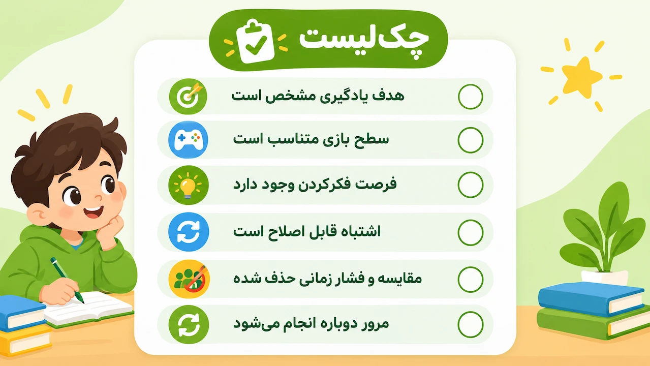 چکلیست انتخاب بازی مناسب برای یادگیری جدول ضرب